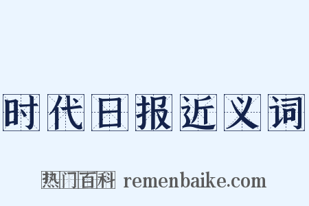 时代日报近义词是什么意思的图片